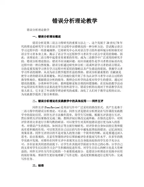 错误分析理论教学