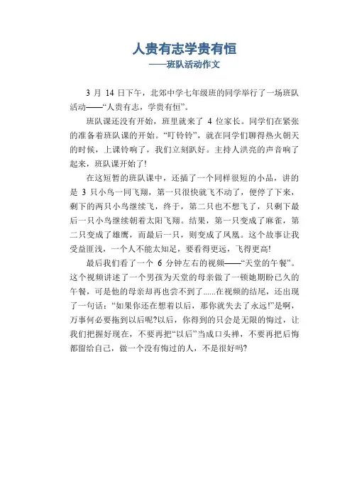 人贵有志 学贵有恒_班队活动作文