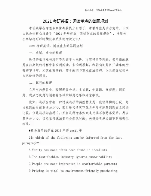 2021考研英语：阅读重点的答题规划.doc