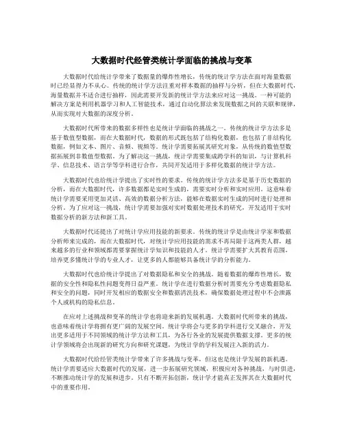 大数据时代经管类统计学面临的挑战与变革