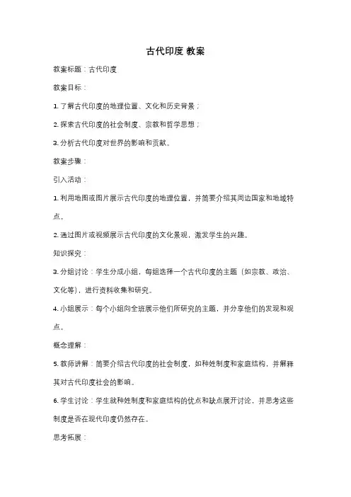 古代印度 教案