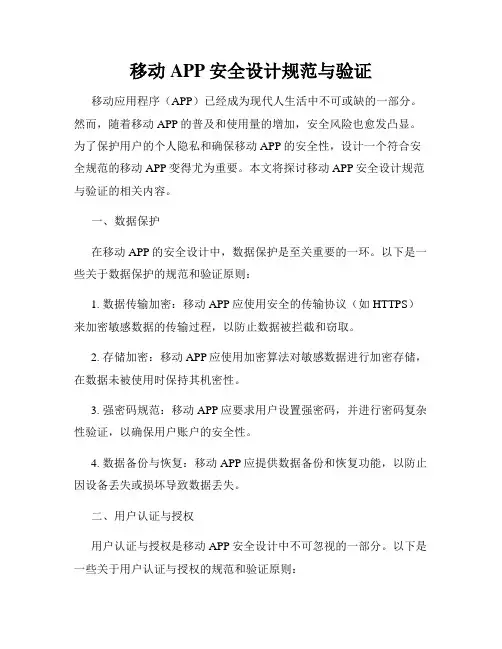 移动APP安全设计规范与验证