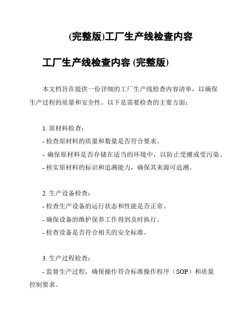 (完整版)工厂生产线检查内容