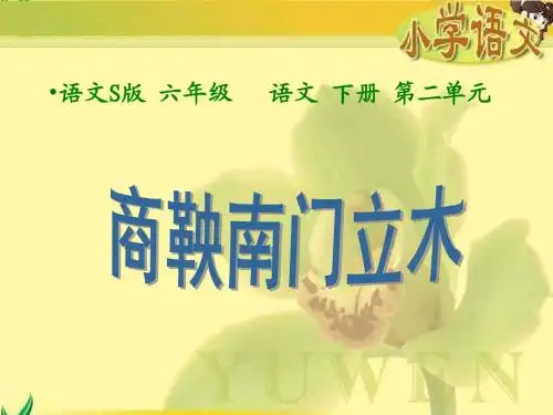 《商鞅南门立木》课件