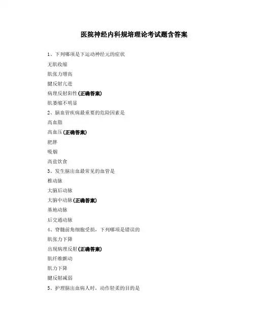 医院神经内科规培理论考试题含答案