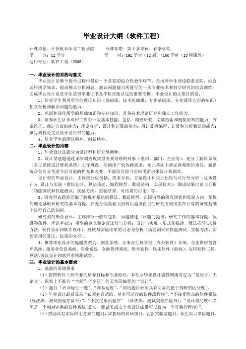 重庆理工大学实践教学大纲(实习设计)03 毕业设计大纲(软件工程)ok