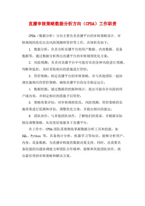 直播审核策略数据分析方向(CPDA)工作职责