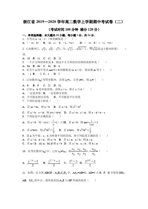 浙江省2019—2020学年高二数学上学期期中考试卷(二)