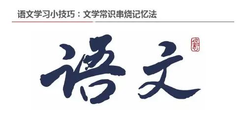 语文学习小技巧：文学常识串烧记忆法
