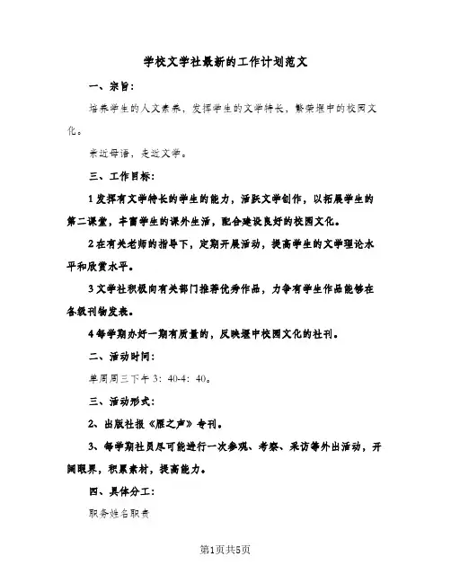 学校文学社最新的工作计划范文(三篇)