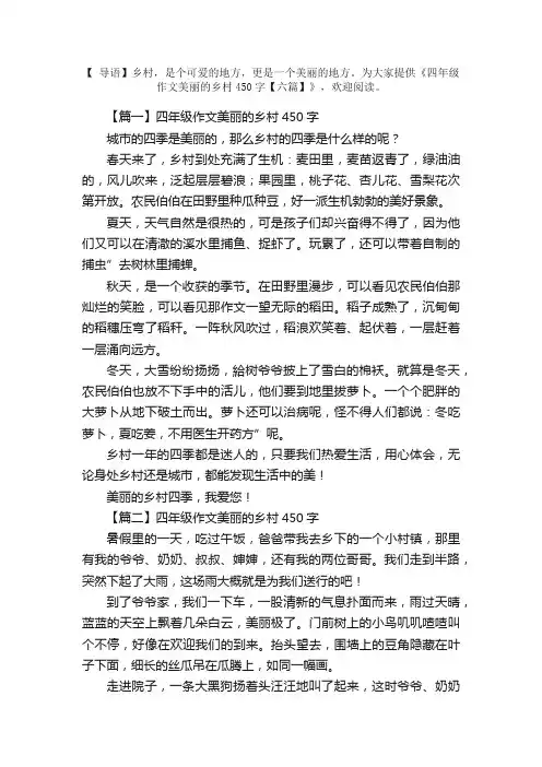 四年级作文美丽的乡村450字【六篇】