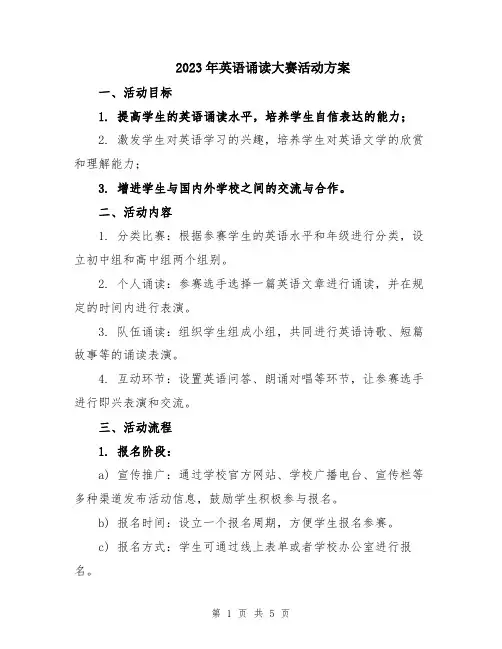 2023年英语诵读大赛活动方案