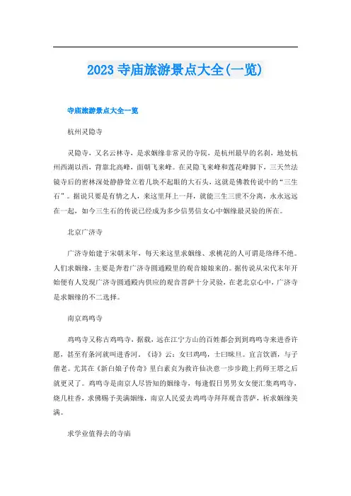 2023寺庙旅游景点大全(一览)