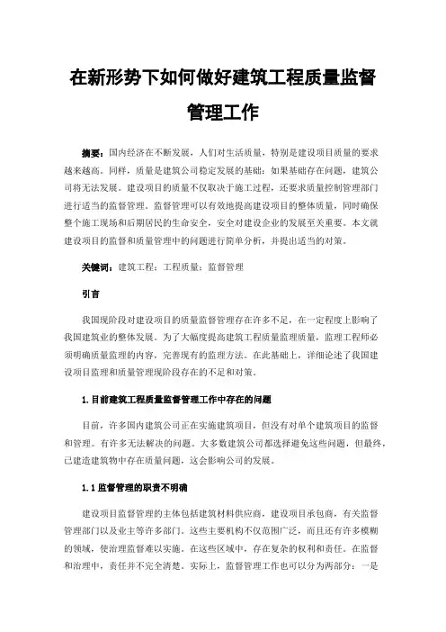 在新形势下如何做好建筑工程质量监督管理工作