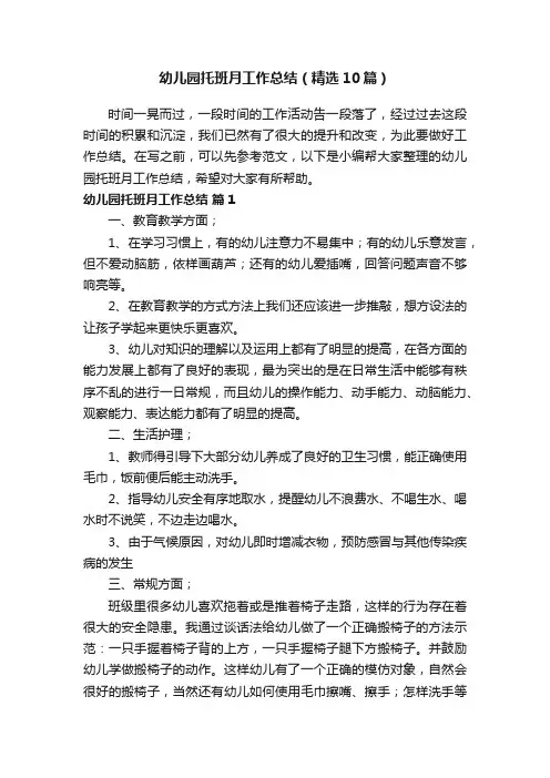 幼儿园托班月工作总结（精选10篇）