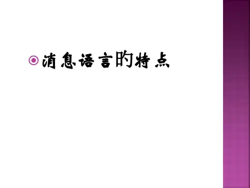 消息语言的特点