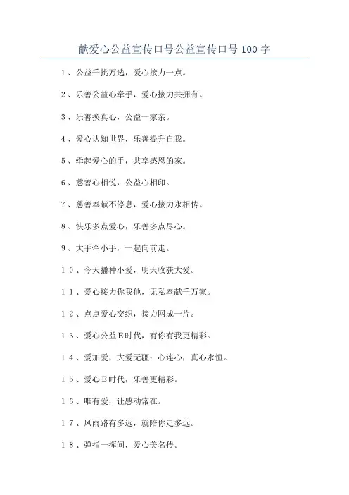 献爱心公益宣传口号公益宣传口号100字