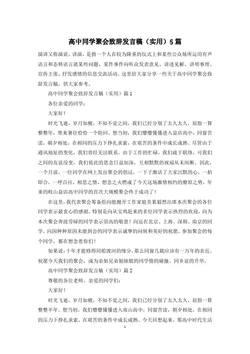 高中同学聚会致辞发言稿(实用)5篇