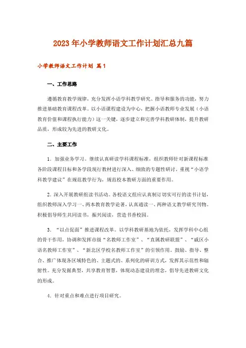 2023年小学教师语文工作计划汇总九篇