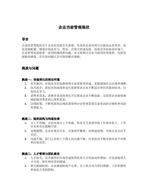 企业当前管理现状