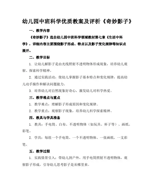 幼儿园中班科学优质教案及评析《奇妙的影子》