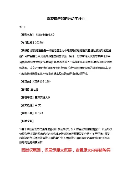 螺旋推进器的运动学分析