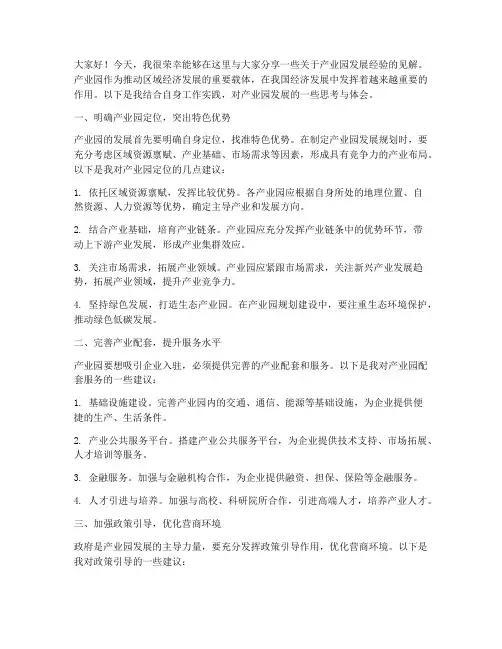 产业园发展经验交流发言稿
