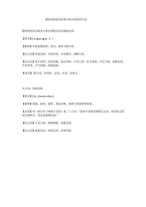 懂得道理说话做事合情合理的四字词