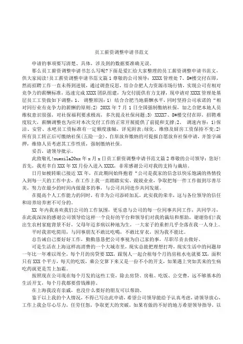 员工薪资调整申请书范文