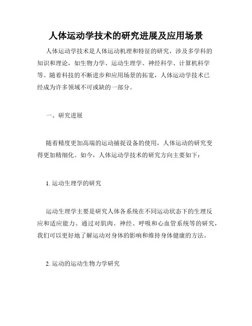 人体运动学技术的研究进展及应用场景