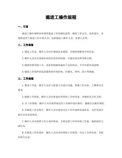 掘进工操作规程