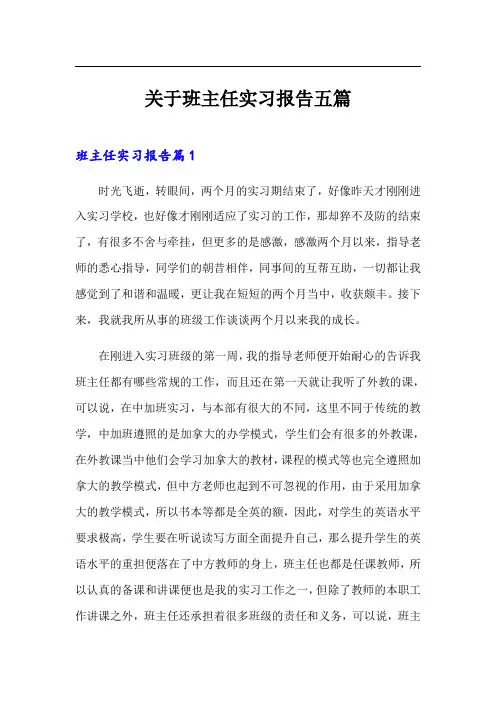关于班主任实习报告五篇