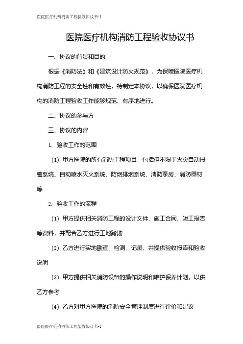 医院医疗机构消防工程验收协议书
