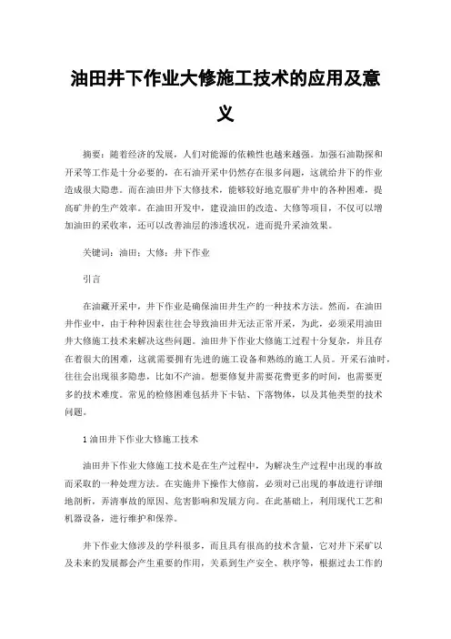 油田井下作业大修施工技术的应用及意义