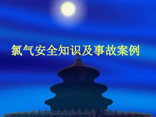 氯气安全知识培训