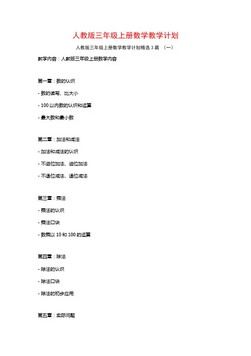 人教版三年级上册数学教学计划3篇