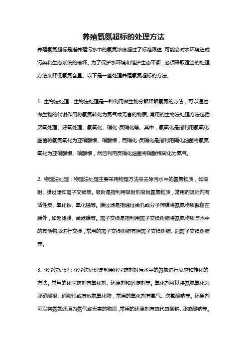养殖氨氮超标的处理方法