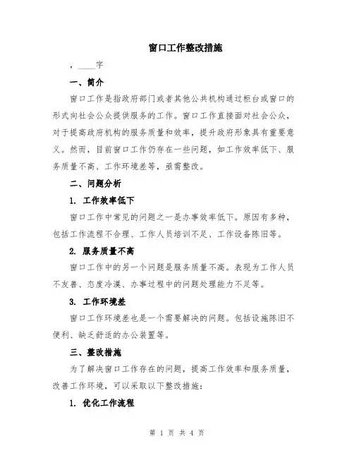 窗口工作整改措施