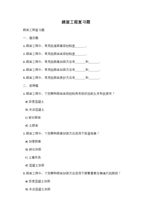 路面工程复习题