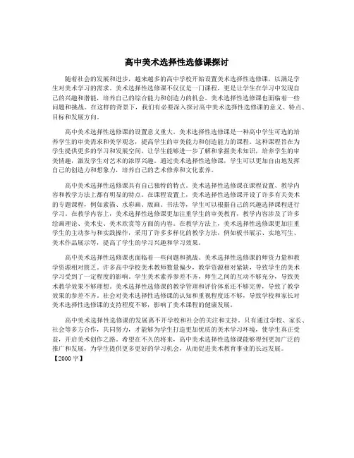 高中美术选择性选修课探讨