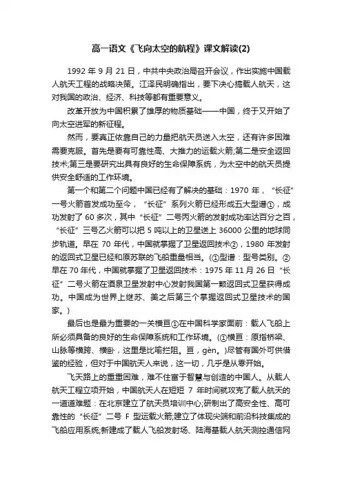 高一语文《飞向太空的航程》课文解读（2）
