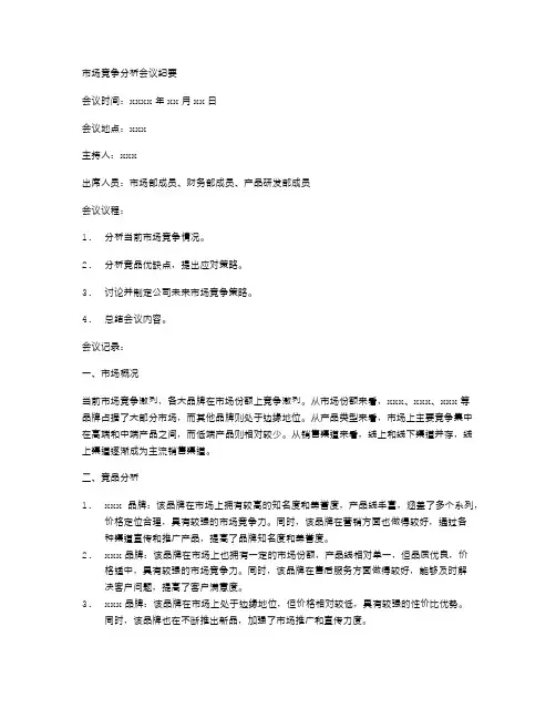 市场竞争分析会议纪要