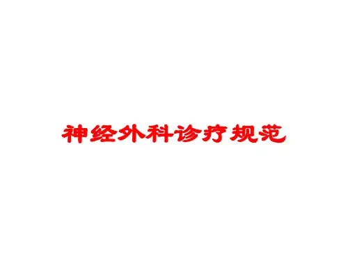 神经外科诊疗规范培训课件