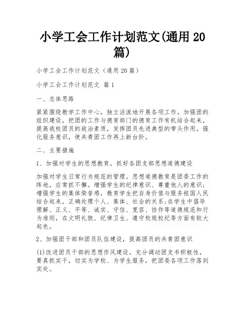 小学工会工作计划范文(通用20篇)