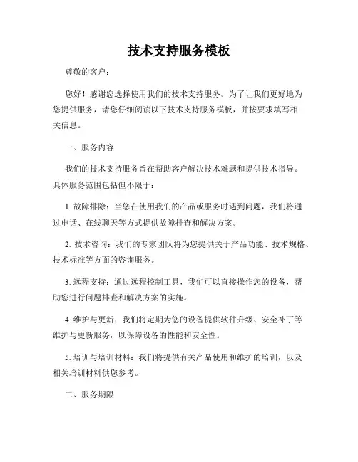 技术支持服务模板