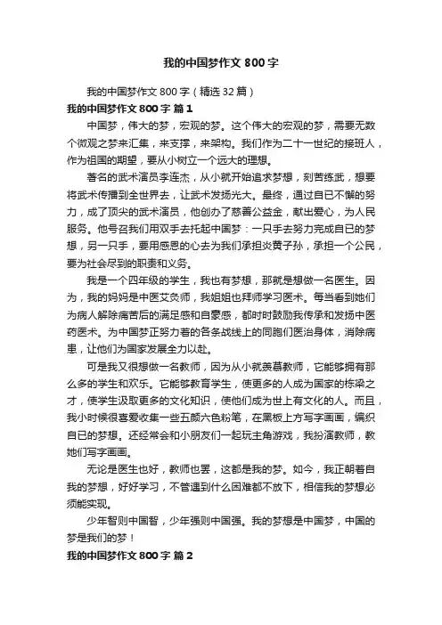 我的中国梦作文800字（精选32篇）