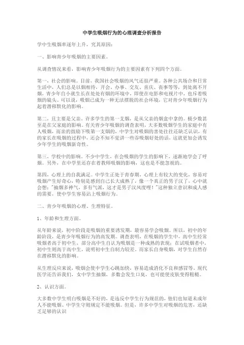中学生吸烟行为的心理调查分析报告