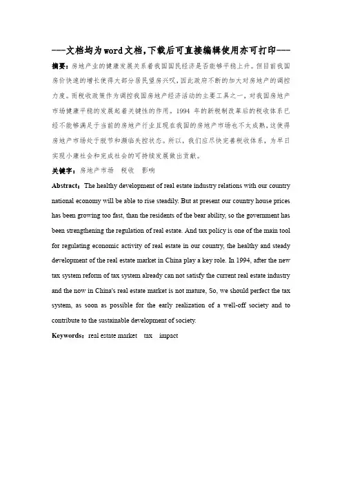 浅析税收政策对房地产行业的影响-毕业论文