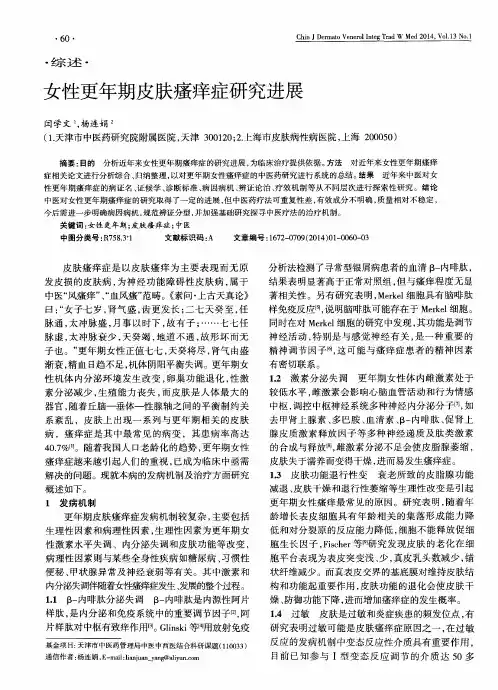 女性更年期皮肤瘙痒症研究进展