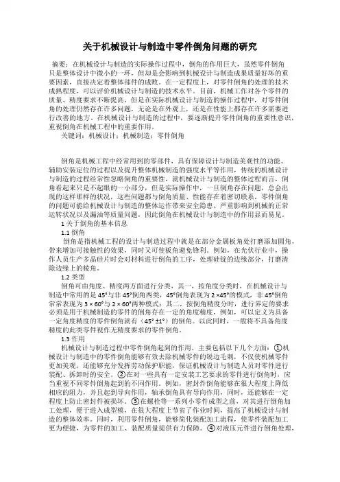关于机械设计与制造中零件倒角问题的研究